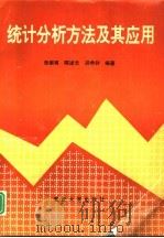 统计分析方法及其应用（1995 PDF版）