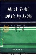 统计分析理论与方法（1993 PDF版）