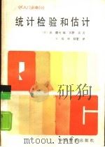 统计检验和估计（1987 PDF版）