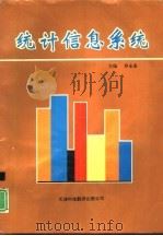 统计信息系统（1991 PDF版）