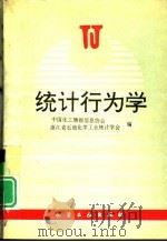 统计行为学 1996 PDF电子版封面 7502515771 杨仲元主编;中国化工情报信息协会,浙江省石油化学工业统计学会