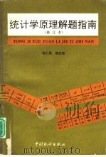 统计学原理解题指南（1993 PDF版）