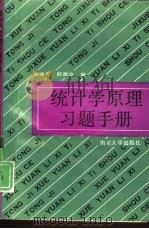 统计学原理习题手册（1990 PDF版）