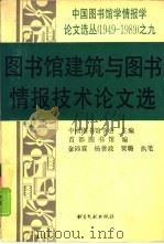 图书馆建筑与图书情报技术论文选（1993 PDF版）