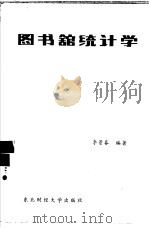 图书馆统计学（1987 PDF版）