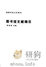 图书馆文献编目（1989 PDF版）