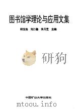 图书馆管理论与应用文集（1994 PDF版）
