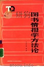 图书情报学方法论（1988 PDF版）