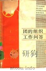 团的组织工作问答（1980 PDF版）