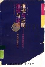 推理与证明  现代逻辑的技巧（1988 PDF版）