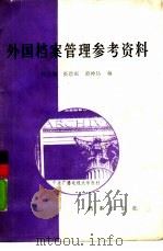 外国档案管理参考资料（1987 PDF版）