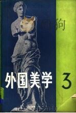 外国美学  第3辑（1986 PDF版）