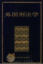 外国刑法学（1985 PDF版）