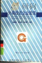 外商投资企业管理（1988 PDF版）