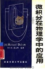 微积分在物理学中的应用（1991 PDF版）