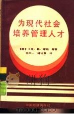 为现代社会培养管理人才（1989 PDF版）