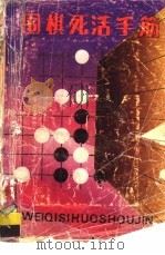 围棋死活手筋（1988 PDF版）