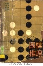 围棋推理 1989 PDF电子版封面 7213003232 (日)武宫正树等著;卢盛超,刘健等译