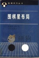 围棋星布局（1992 PDF版）