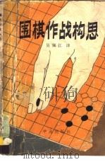 围棋作战构思（1989 PDF版）
