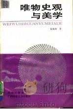 唯物史观与美学（1991 PDF版）