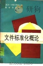 文件标准化概论（1989 PDF版）