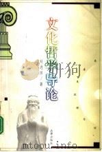 文化哲学导论（1999 PDF版）