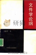 文件学论纲（1993 PDF版）