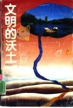 文明的沃土（1992 PDF版）