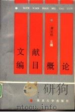 文献编目概论（1990 PDF版）