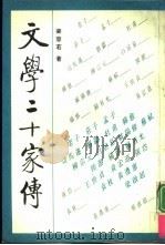 文学二十家传（1991.10 PDF版）