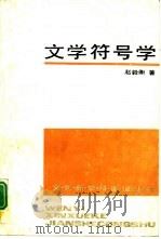 文学符号学（1990 PDF版）