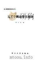 文艺学概论学习指导（1986 PDF版）