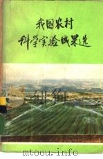 我国农村科学实验成果选（1978 PDF版）