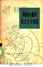 我国农业的社会主义改造（1977年09月第1版 PDF版）