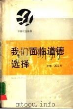 我们面临道德选择 1988 PDF电子版封面 7010002738 王伟,高玉兰著