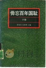 毋忘百年国耻  下（1992.08 PDF版）