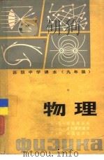 物理 九年级 1980 PDF电子版封面 7057·05 (苏)Б.Б.布霍弗采夫,Ю.Л.克利蒙托维奇等;阎金铎译