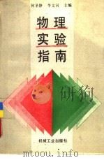 物理实验指南（1989 PDF版）