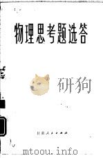 物理思考题选答（1981 PDF版）