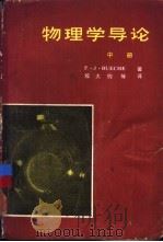 物理学导论  中（1980 PDF版）
