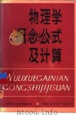物理学概念·公式及计算（1982 PDF版）