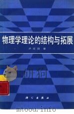 物理学理论的结构与拓展（1988 PDF版）