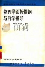 物理学面授提纲与自学指导（1989 PDF版）