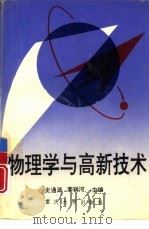 物理学与高新技术（1994 PDF版）