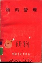 物料管理（1963 PDF版）
