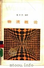 物流概论（1988 PDF版）