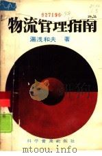 物流管理指南（1988 PDF版）