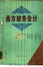 西方财务会计（1993 PDF版）