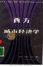 西方城市经济学（1988 PDF版）